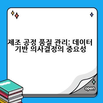 제조 공정 품질 관리: 데이터 기반 의사결정의 중요성