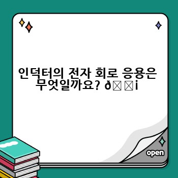 인덕터의 전자 회로 응용은 무엇일까요? 💡