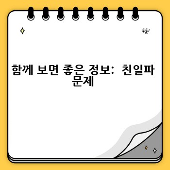 함께 보면 좋은 정보:  친일파 문제