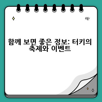 함께 보면 좋은 정보: 터키의 축제와 이벤트