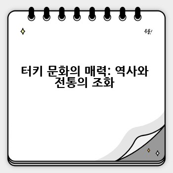 터키 문화의 매력: 역사와 전통의 조화