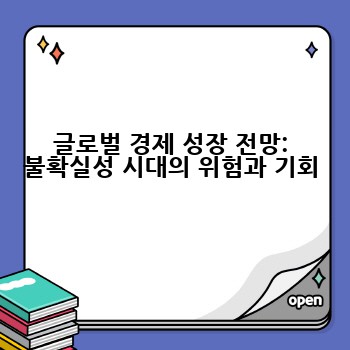 글로벌 경제 성장 전망: 불확실성 시대의 위험과 기회
