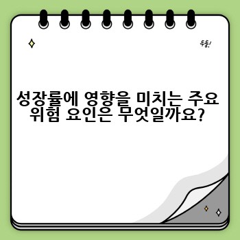 성장률에 영향을 미치는 주요 위험 요인은 무엇일까요?