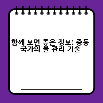 함께 보면 좋은 정보: 중동 국가의 물 관리 기술