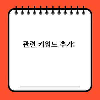 관련 키워드 추가: