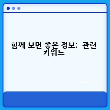 함께 보면 좋은 정보:  관련 키워드