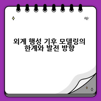 외계 행성 기후 모델링의 한계와 발전 방향