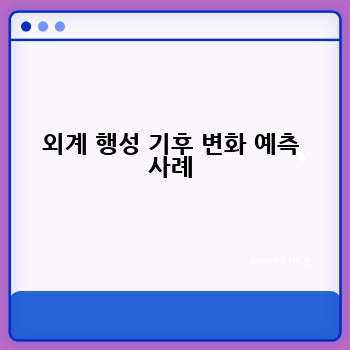 외계 행성 기후 변화 예측 사례