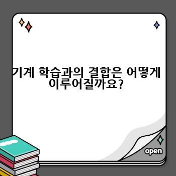 기계 학습과의 결합은 어떻게 이루어질까요?