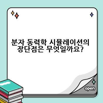 분자 동력학 시뮬레이션의 장단점은 무엇일까요?