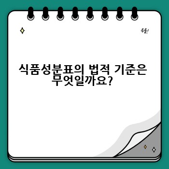 식품성분표의 법적 기준은 무엇일까요?