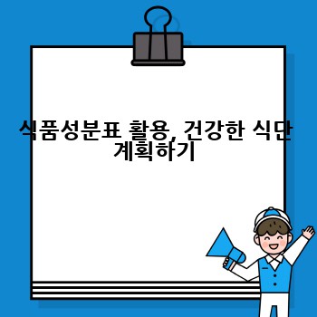 식품성분표 활용, 건강한 식단 계획하기