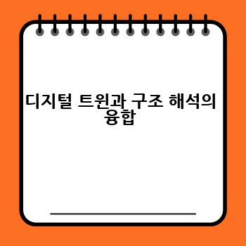 디지털 트윈과 구조 해석의 융합