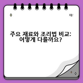 주요 재료와 조리법 비교: 어떻게 다를까요?