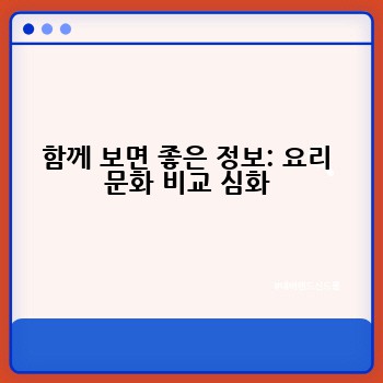 함께 보면 좋은 정보: 요리 문화 비교 심화