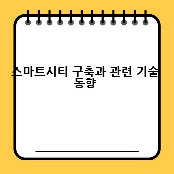 스마트시티 구축과 관련 기술 동향