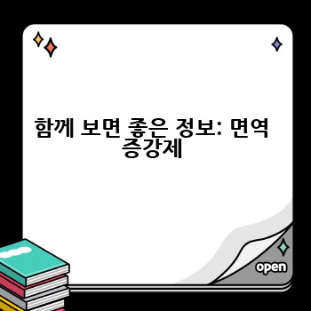 함께 보면 좋은 정보: 면역 증강제