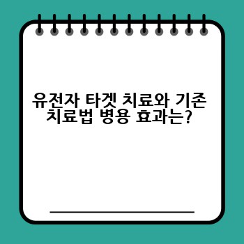 유전자 타겟 치료와 기존 치료법 병용 효과는?