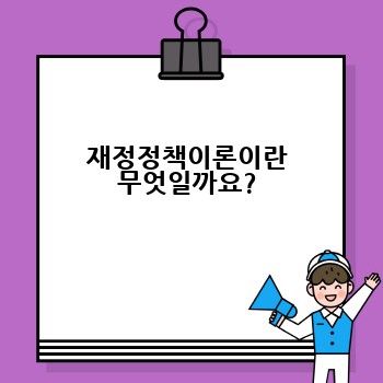 재정정책이론이란 무엇일까요?
