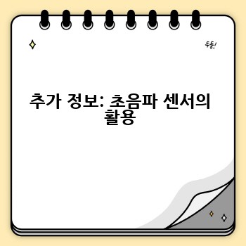 추가 정보: 초음파 센서의 활용