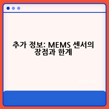 추가 정보: MEMS 센서의 장점과 한계