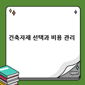 건축자재 선택과 비용 관리