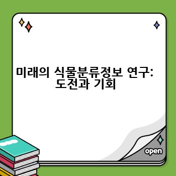 미래의 식물분류정보 연구:  도전과 기회