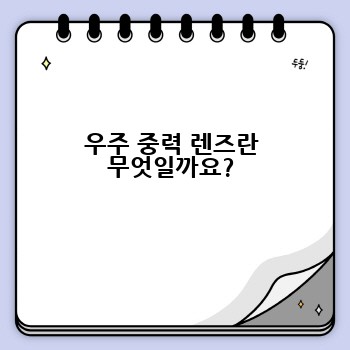 우주 중력 렌즈란 무엇일까요?
