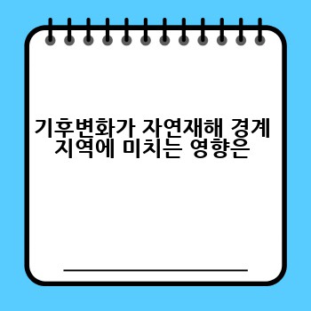 기후변화가 자연재해 경계 지역에 미치는 영향은