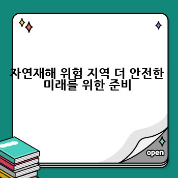 자연재해 위험 지역 더 안전한 미래를 위한 준비