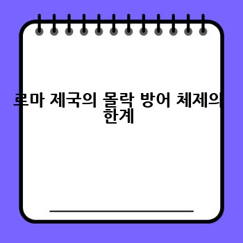 로마 제국의 몰락 방어 체제의 한계