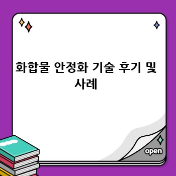 화합물 안정화 기술 후기 및 사례