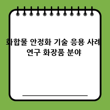 화합물 안정화 기술 응용 사례 연구 화장품 분야