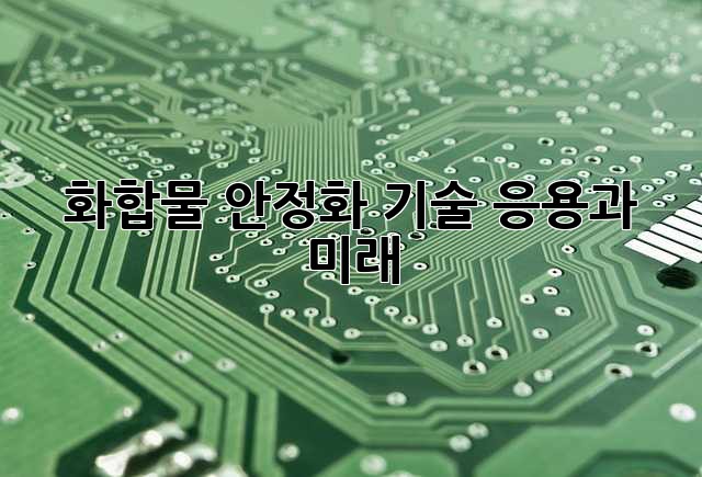 화합물 안정화 기술: 응용과 미래