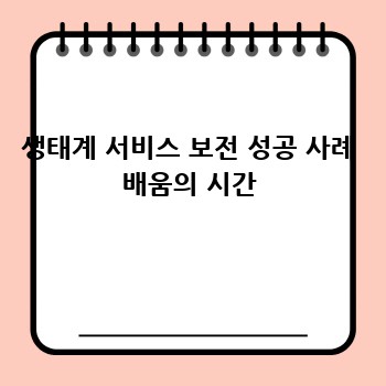 생태계 서비스 보전 성공 사례 배움의 시간