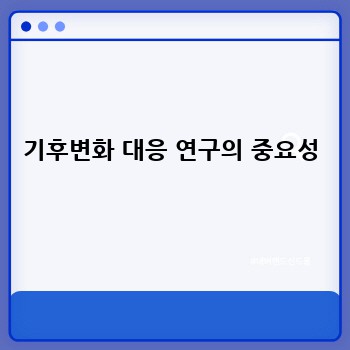 기후변화 대응 연구의 중요성