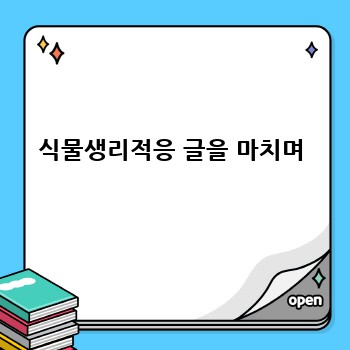 식물생리적응 글을 마치며