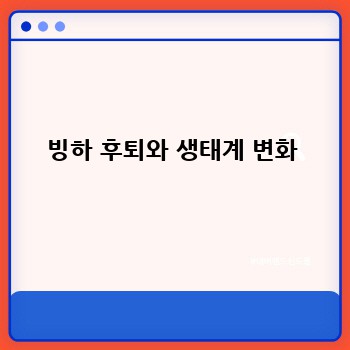 빙하 후퇴와 생태계 변화