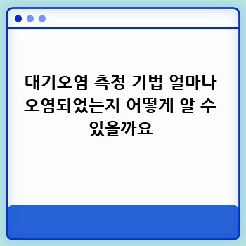 대기오염 측정 기법 얼마나 오염되었는지 어떻게 알 수 있을까요