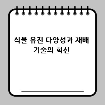 식물 유전 다양성과 재배 기술의 혁신
