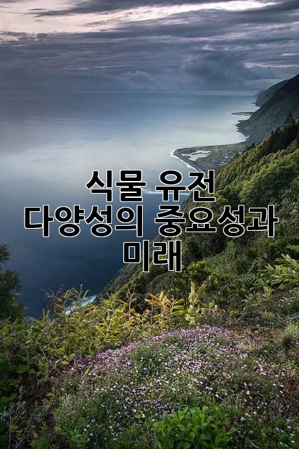 식물 유전 다양성의 중요성과 미래