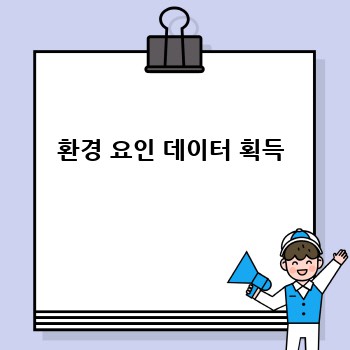 환경 요인 데이터 획득
