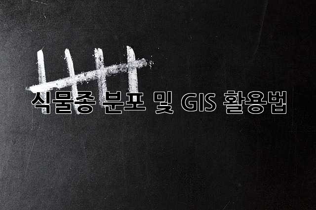 식물종 분포 및 GIS 활용법