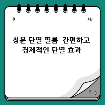 창문 단열 필름  간편하고 경제적인 단열 효과