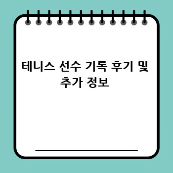 테니스 선수 기록 후기 및 추가 정보