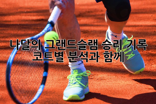 나달의 그랜드슬램 승리 기록: 코트별 분석과 함께