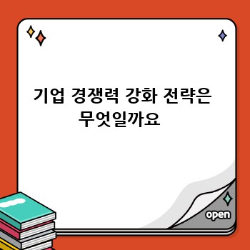 기업 경쟁력 강화 전략은 무엇일까요 
