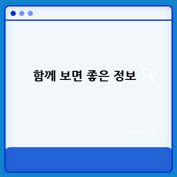 함께 보면 좋은 정보 