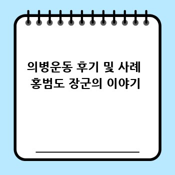 의병운동 후기 및 사례  홍범도 장군의 이야기