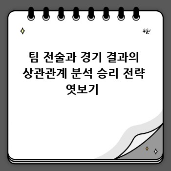 팀 전술과 경기 결과의 상관관계 분석 승리 전략 엿보기 
